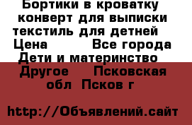 Бортики в кроватку, конверт для выписки,текстиль для детней. › Цена ­ 300 - Все города Дети и материнство » Другое   . Псковская обл.,Псков г.